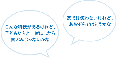 「こんな特技があるけれど、子どもたちといっしょにしたら喜ぶんじゃないかな」「家では使わないけど、あおぞらではどうかな」