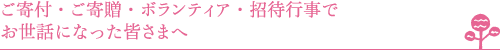 ご寄付・ご寄贈・ボランティア・招待行事でお世話になった皆さまへ