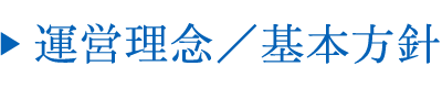 運営理念／基本方針