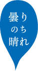 曇りのち晴れ